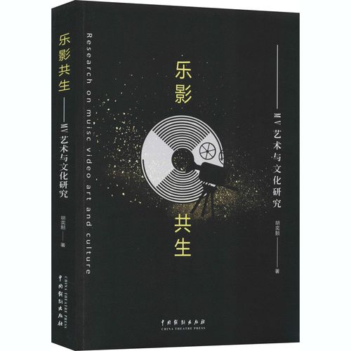 樂影共生 mv藝術(shù)與文化研究 胡奕顥 著 電影/電視藝術(shù)藝術(shù) 新華書店正