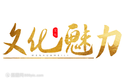 文化魅力金色書法藝術(shù)字